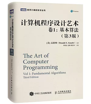 計算機程序設計藝術卷1:基本算法(第3版)