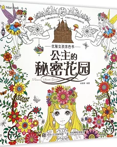 優雅女孩塗色書：公主的秘密花園