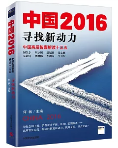 中國2016：尋找新動力：中國高層智囊解讀十三五
