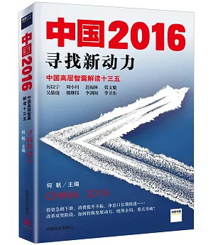 中國2016：尋找新動力：中國高層智囊解讀十三五