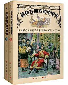 遺失在西方的中國史：法國彩色畫報記錄的中國（1850-1937上下冊）