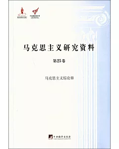 馬克思主義研究資料.第25卷：馬克思主義綜論Ⅲ(平裝)