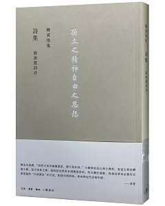 陳寅恪集·詩集：獨立之精神自由之思想