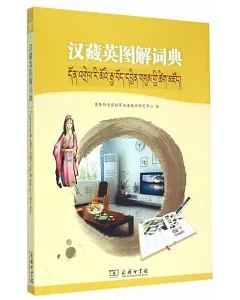 漢藏英圖解詞典