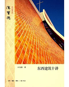 東西建築十講