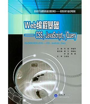 Web編程基礎--CSS、JavaScript、jQuery