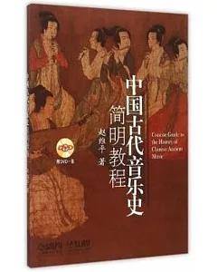 中國古代音樂史簡明教程