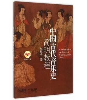 中國古代音樂史簡明教程