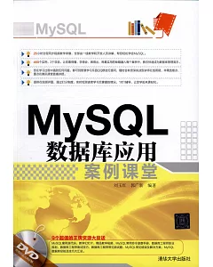 MySQL 數據庫應用案例課堂