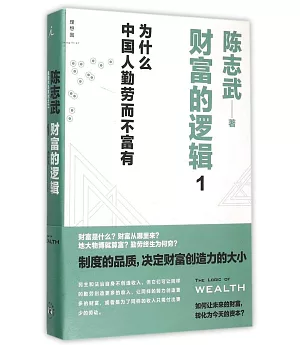 財富的邏輯1：為什麽中國人勤勞而不富有
