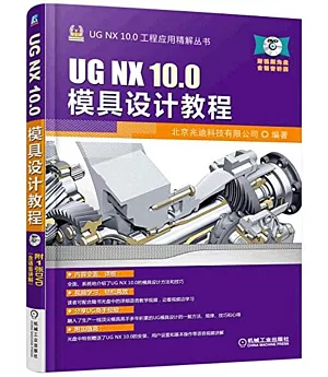 UG NX 10.0模具設計教程