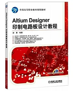 Altium Designer印制電路板設計教程