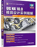 UG NX 10.0模具設計實例精解