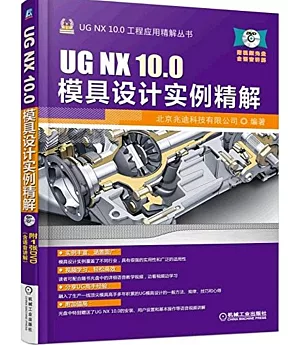 UG NX 10.0模具設計實例精解