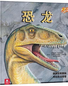 趣味科普立體書：恐龍