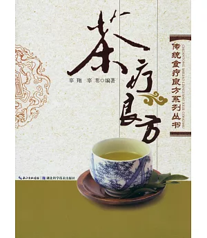 傳統食療良方系列叢書：茶療良方