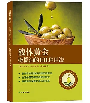 液體黃金：橄欖油的101種用法