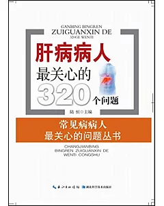 肝病病人最關心的320個問題