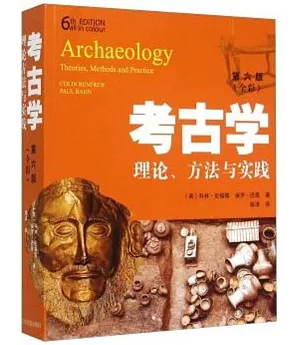 考古學：理論、方法與實踐(全彩第六版)