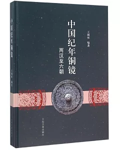中國紀年銅鏡：兩漢至六朝