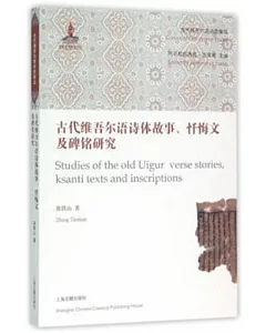 古代維吾爾語詩體故事、懺悔文及碑銘研究