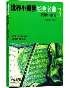 世界小提琴經典名曲(3)(全2冊)
