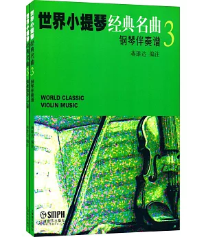 世界小提琴經典名曲(3)(全2冊)