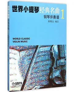 世界小提琴經典名曲(1)(全2冊)