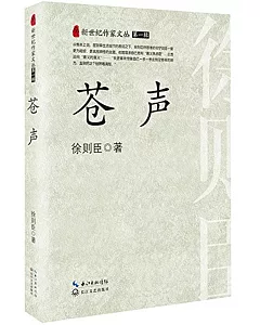 新世紀作家文叢(第一輯)：蒼聲