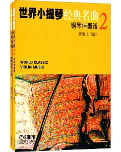世界小提琴經典名曲(2)(全2冊)