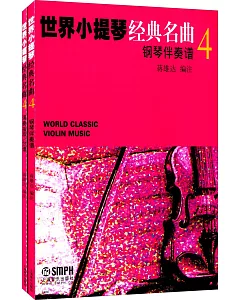 世界小提琴經典名曲(4)(全2冊)