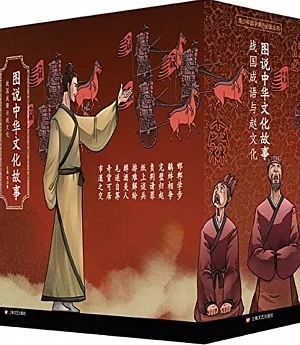 圖說中華文化故事：戰國成語與趙文化（全10冊）