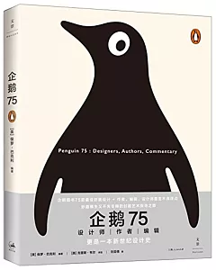企鵝75：設計師·作者·編輯