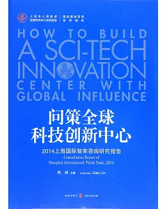 問策全球科技創新中心：2014上海國際智庫咨詢研究報告
