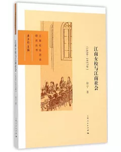 江南女校與江南社會(1850-1937年)