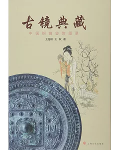 古鏡典藏:中國銅鏡鑒賞圖錄