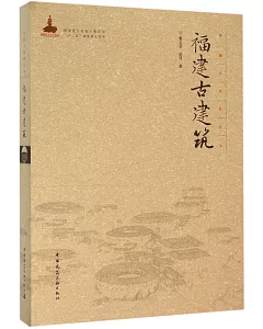 中國古建築叢書：福建古建築