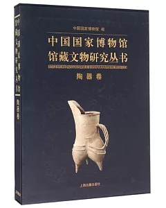 中國國家博物館藏文物研究叢書·陶器卷