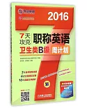 7天攻克職稱英語周計划：衛生類B級(2016)