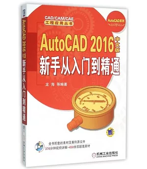 AutoCAD 2016中文版新手從入門到精通