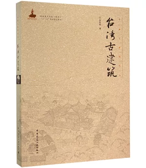 中國古建築叢書：台灣古建築