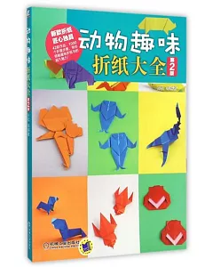 動物趣味折紙大全(第2版)