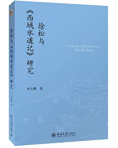 徐松與《西域水道記》研究