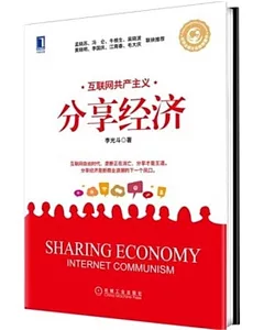 分享經濟：互聯網共產主義