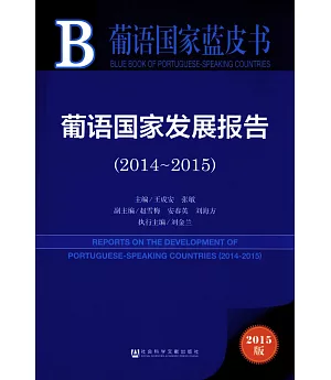 葡語國家發展報告(2014-2015)