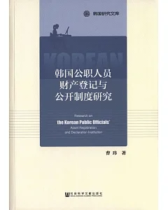 韓國公職人員財產登記與公開制度研究