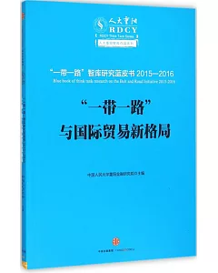 「一帶一路」與國際貿易新格局：「一帶一路」智庫研究藍皮書(2015-2016)
