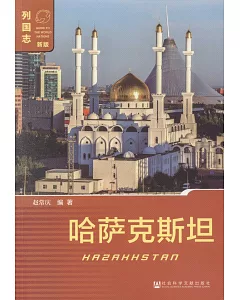 列國志：哈薩克斯坦