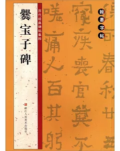 翰墨字帖-歷代經典碑帖集粹：爨寶子碑