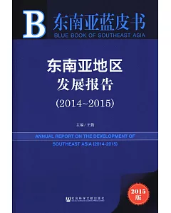 東南亞地區發展報告(2014-2015)